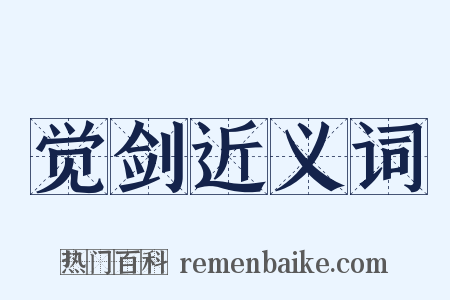 觉剑近义词是什么意思的图片